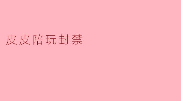皮皮陪玩封禁