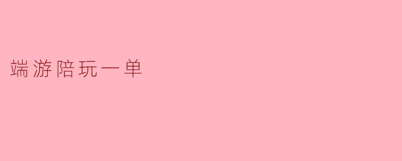 端游陪玩一单