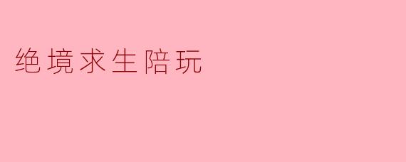 "在绝境求生陪玩服务中,如果遇到完全零基础的玩家,你们通常会如何帮助他们快速上手并提升游戏体验?"