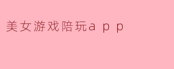 美女游戏陪玩app