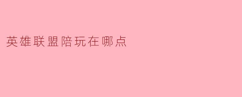 英雄联盟陪玩在哪点