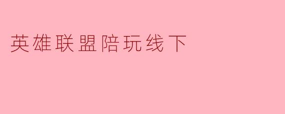 英雄联盟陪玩线下