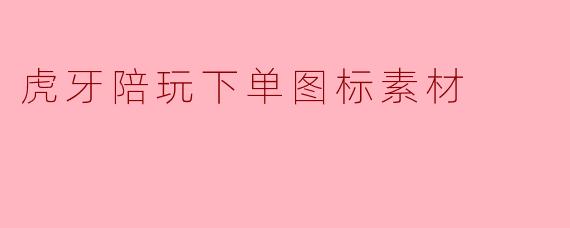 虎牙陪玩下单图标素材
