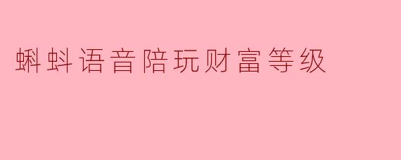 蝌蚪语音陪玩财富等级