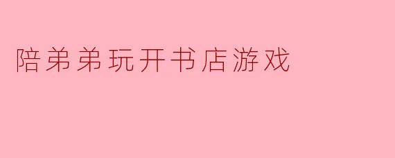 "弟弟，今天我们的书店要卖什么有趣的书呀？"