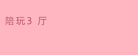 陪玩3厅