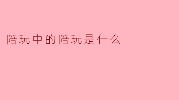 揭秘“陪玩”中的“陪玩”:游戏社交背后的新职业生态