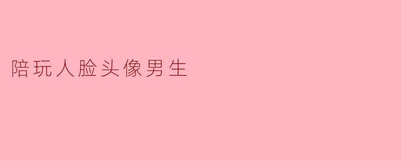 陪玩人脸头像男生
