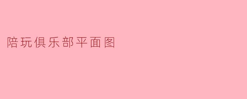 陪玩俱乐部平面图