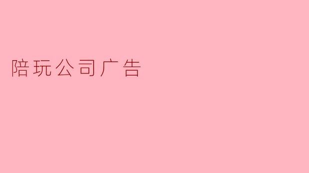 陪玩公司广告