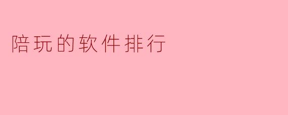陪玩的软件排行