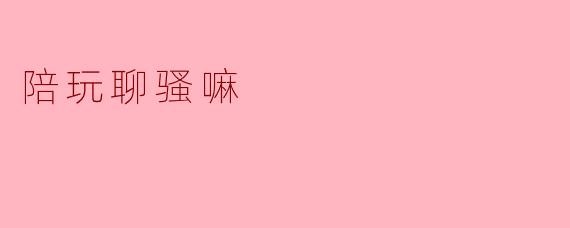 你们平台提供陪玩服务时,是否允许聊骚或暧昧内容?