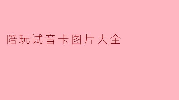 陪玩试音卡图片大全
