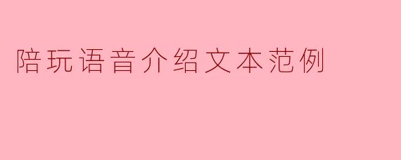 陪玩语音介绍文本范例