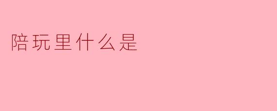 陪玩行业里什么是“点单”?揭秘游戏陪玩的核心消费模式