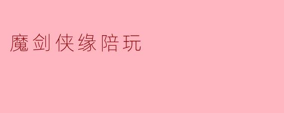 魔剑侠缘陪玩
