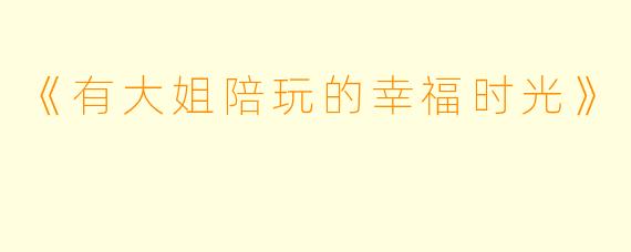 《有大姐陪玩的幸福时光》