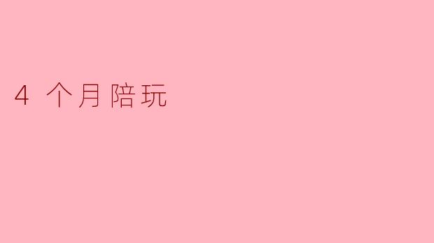 4个月陪玩