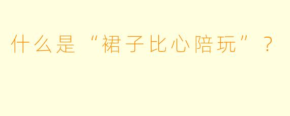 什么是“裙子比心陪玩”？