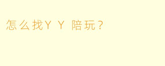 怎么找YY陪玩？