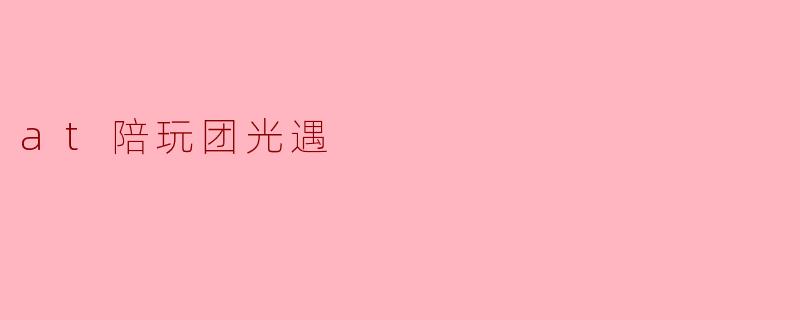 at陪玩团光遇
