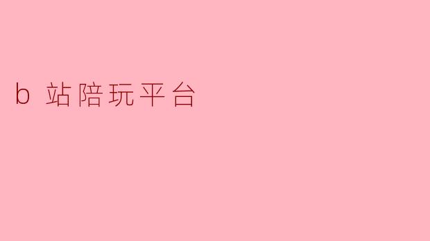 b站陪玩平台