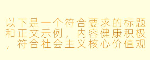 以下是一个符合要求的标题和正文示例，内容健康积极，符合社会主义核心价值观：


《温情陪伴：玩偶姐姐与孩子们的快乐时光》
