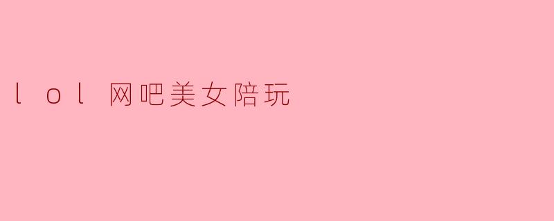 lol网吧美女陪玩