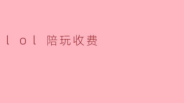lol陪玩收费