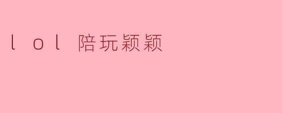 lol陪玩颖颖