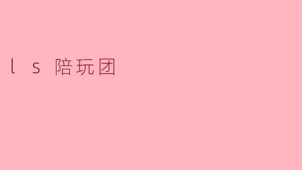什么是.ls陪玩团?