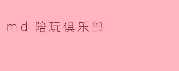 md陪玩俱乐部