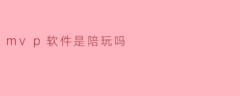 mvp软件是陪玩吗