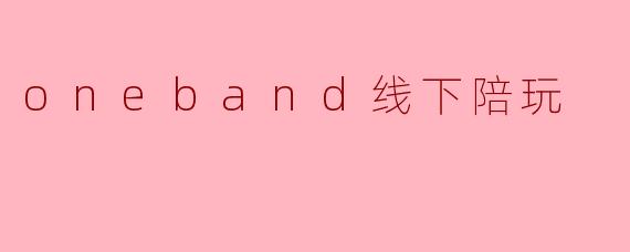 oneband线下陪玩