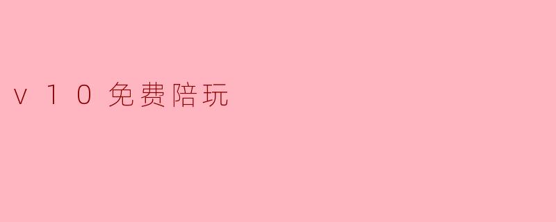 v10免费陪玩