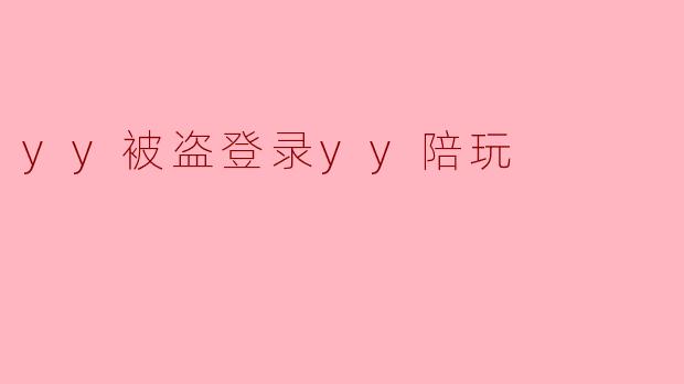 yy被盗登录yy陪玩