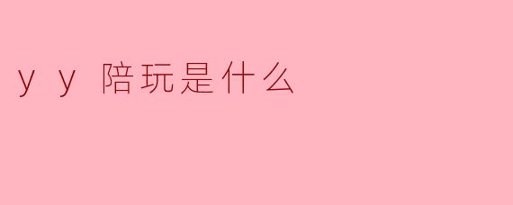 yy陪玩是什么