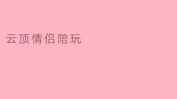 云顶情侣陪玩