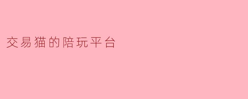 交易猫的陪玩平台