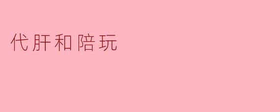 代肝和陪玩