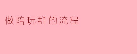 做陪玩群的流程