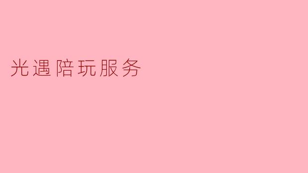 光遇陪玩服务