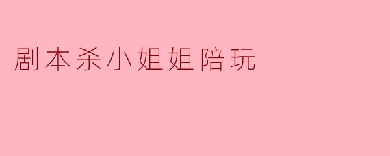 剧本杀小姐姐陪玩