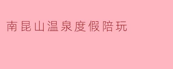 南昆山温泉度假陪玩