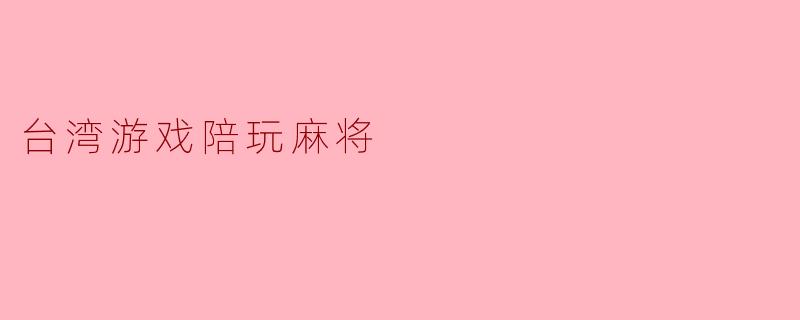 台湾游戏陪玩麻将