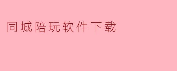 同城陪玩软件下载