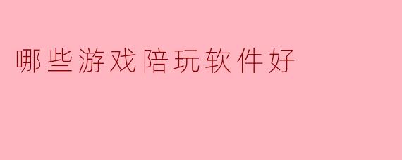 哪些游戏陪玩软件好