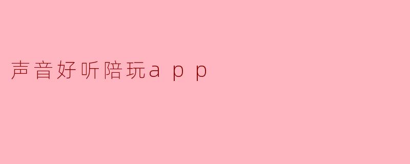 声音好听陪玩app