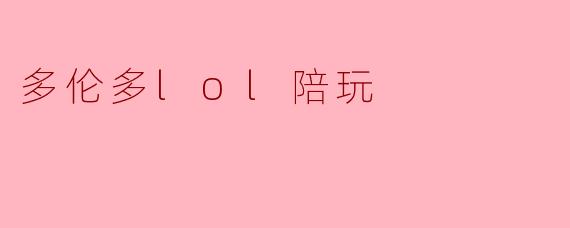多伦多lol陪玩