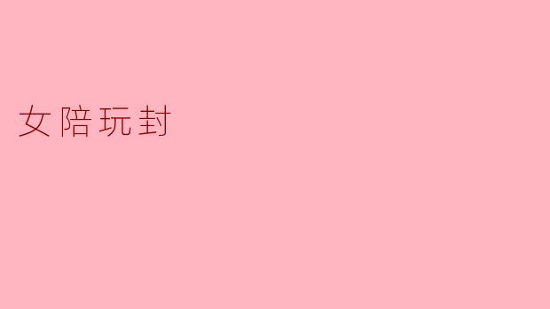 女陪玩封